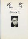 遺書　　　
