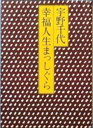 幸福人生まっしぐら