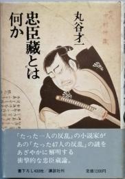 忠臣蔵とは何か