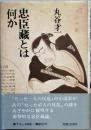 忠臣蔵とは何か