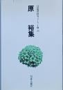 原 裕集