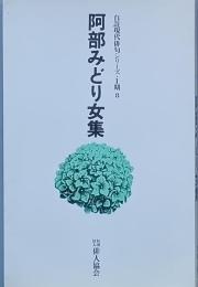 阿部みどり女 集
