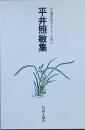 平畑静塔 集