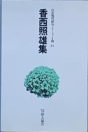 香西照雄集