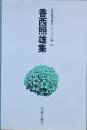 香西照雄集