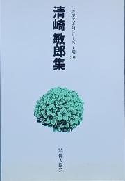 清崎敏郎 集