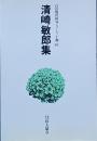 清崎敏郎 集