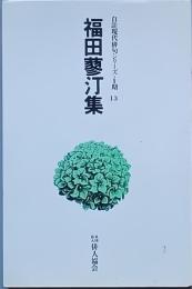 福田蓼汀集