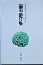 福田蓼汀集