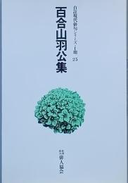百合山羽公 集