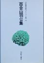 百合山羽公 集