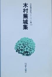 木村蕪城集