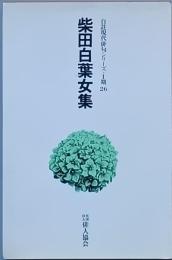 柴田白葉女集