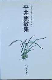 平井照敏集