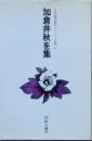 加倉井秋を集