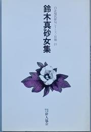 鈴木真砂女集