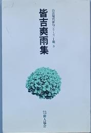 皆吉爽雨集