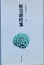 皆吉爽雨集