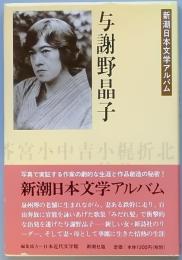 与謝野晶子　