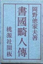 書國畸人傳