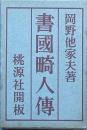 書國畸人傳