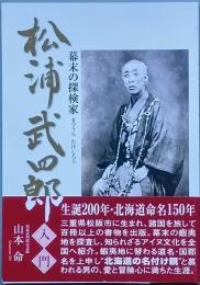 松浦武四郎入門
