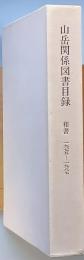山岳関係図書目録　＜和書＞1975－1987