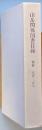 山岳関係図書目録　＜和書＞1975－1987