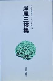 岸風三樓集