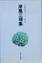 岸風三樓集