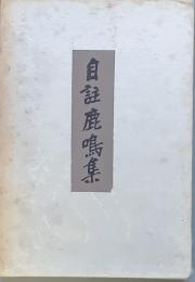 自註鹿鳴集　