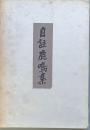 自註鹿鳴集　