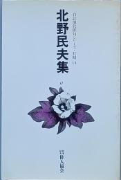 北野民夫集