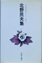 北野民夫集