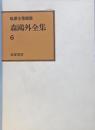 森鴎外全集 6