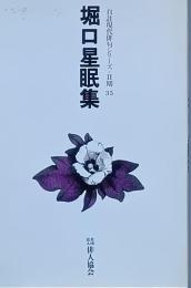 堀口星眠集