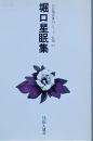 堀口星眠集