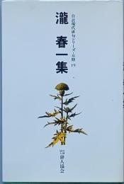 瀧 春一集