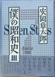 僕の昭和史Ⅲ