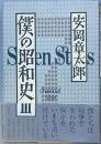 僕の昭和史Ⅲ