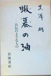 蝦蟇の油