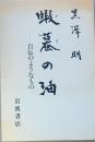 蝦蟇の油
