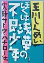 ぼくは浅草の不良少年