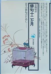 俳句十二か月