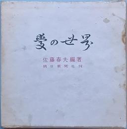 愛の世界