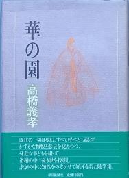　華の園