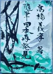 随筆　日本再発見