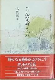 こんな考え方