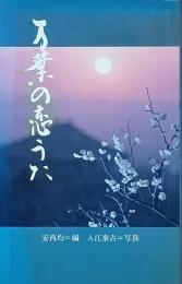 万葉の恋うた