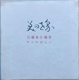 美の世界